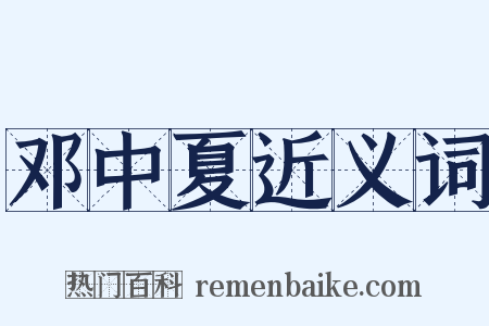 邓中夏近义词是什么意思的图片